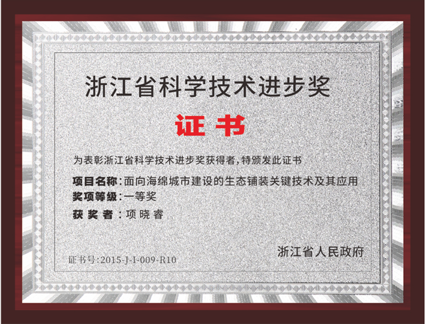 Zhejiang Provincial Science and Technology Progress Award